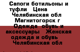 Сапоги,ботильоны и туфли › Цена ­ 1 000 - Челябинская обл., Магнитогорск г. Одежда, обувь и аксессуары » Женская одежда и обувь   . Челябинская обл.